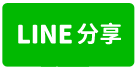 林口工一園區工業地-line share